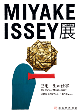 「MIYAKE ISSEY展: 三宅一生の仕事」第2弾プレス