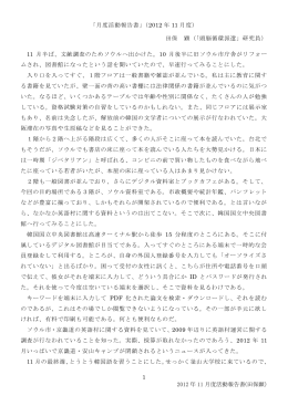 1 2012 年 11 月度活動報告書(田保顕） 「月度活動報告書」（2012 年 11