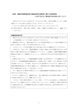 （仮称）鎌倉市携帯電話等中継基地局の設置等に関する条例素案