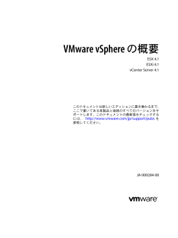 VMware vSphere の概要