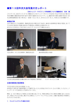 第13回年次大会写真付きレポート - 日本ナレッジ・マネジメント学会
