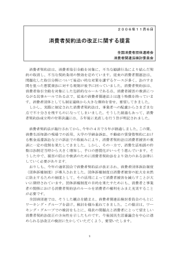 PDF 181KB - 全国消費者団体連絡会