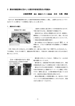 「歴史的建造物を生かした高田市街地活性化の取組」 [PDF