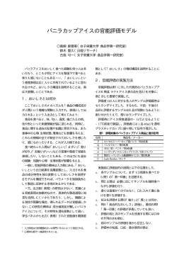 バニラカップアイスの官能評価モデル, 日本行動計量学会第26回大会