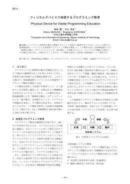 フィジカルデバイスで体感するプログラミング教育 PDF