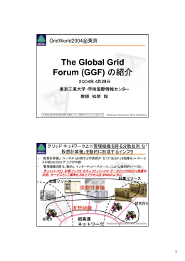 The Global Grid Forum (GGF) の紹介