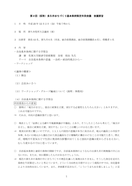 第2回（仮称）多久市まちづくり基本条例策定市民会議 会議要旨 ・自治