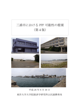 三浦市における PPP 可能性の提案 （第4版）