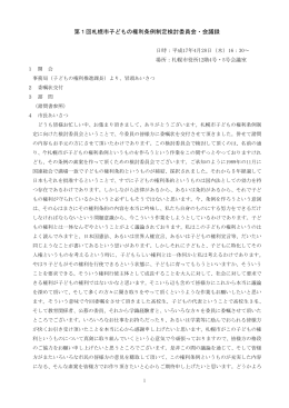 第1回札幌市子どもの権利条例制定検討委員会・会議録