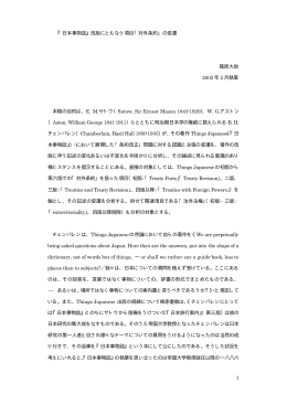 1 『日本事物誌』改版にともなう項目「対外条約」の変遷 篠原大助 2002年
