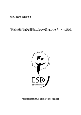 ESD-J2003活動報告書（6.5MB）