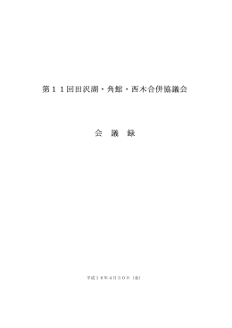 議事録PDF