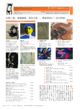 オーガー「Sale.4」 白髪一雄、斎藤義重、岡本太郎…。戦後美術に一定の