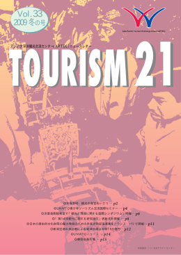 機関誌「TOURISM21」 （Vol.33 2009年 冬の号）
