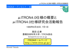 μITRON4.0仕様の概要と μITRON4.0仕様研究会活動報告