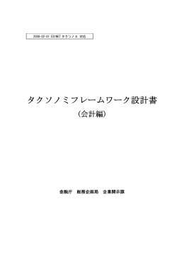 EDINETタクソノミ設計書【会計編】（PDF：639K）