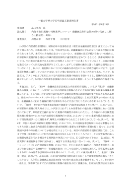 一橋大学博士学位申請論文審査報告書 平成21年9月25日 申請者 畠山