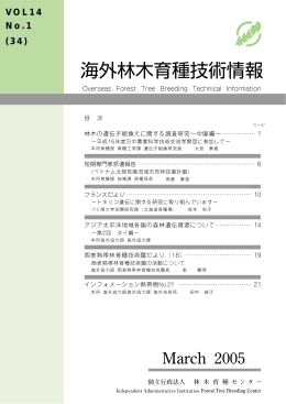 海外林木育種技術情報 Vol.14 No.1(34)（PDF