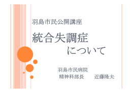 羽島市民公開講座 統合失調症 について