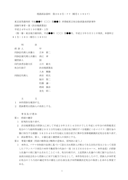 1 税務訴訟資料 第262号－77（順号11927） 東京高等裁判所 平成