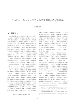 日本におけるマイノリティの学業不振をめぐる議論〔PDF〕