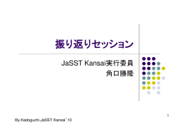 講演資料（PDF: 2748KB） - JaSSTソフトウェアテストシンポジウム