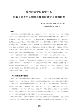欧州の大学に留学する 日本人学生の人間関係構築に関する事例研究