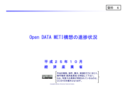 Open DATA METI構想の進捗状況
