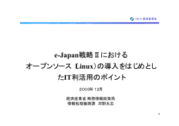 e-Japan戦略Ⅱにおける オープンソース（Linux）の導入をはじめとし たIT