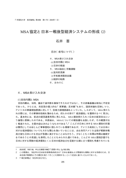 MSA協定と日本―戦後型経済システムの形成 2