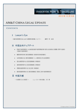 AM&T CHINA LEGAL UPDATE