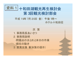十和田湖観光再生検討会 第3回観光検討部会 資料1