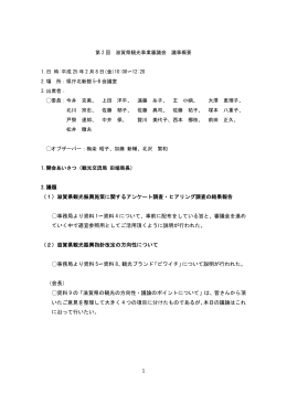 2.議題 （1）滋賀県観光振興施策に関するアンケート調査・ヒアリング調査