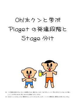 Oh!太クンと学ぶ Piaget の発達段階と Stage 分け