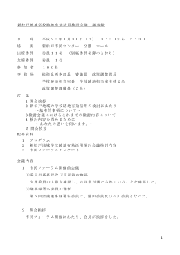 第6回新松戸地域学校跡地有効活用検討会議（PDF：336KB）