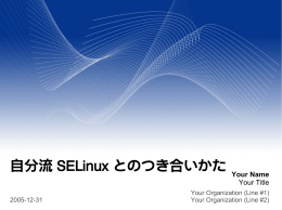 自分流 SELinux とのつき合いかた