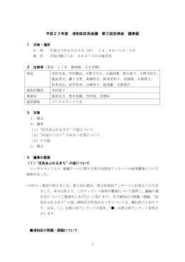 浦和区区民会議 第3回定例会 議事録（PDF形式：72KB）