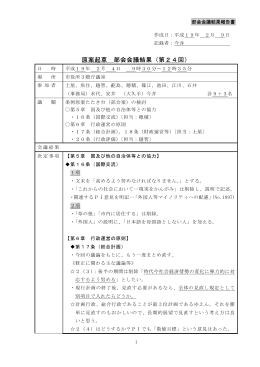 第24回原案起草部会 平成19年2月4日（日曜日）の概要 (PDF
