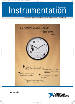 LabVIEW 2010のキーワード −「It`s Time」