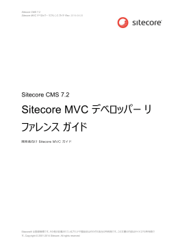Sitecore MVC デベロッパー リ ファレンス ガイド