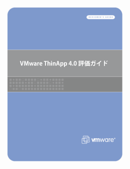 VMware ThinApp 評価ガイド