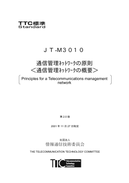 JT-M3010 通信管理ﾈｯﾄﾜｰｸの原則 ＜通信管理ﾈｯﾄﾜｰｸの概要