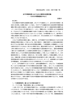 『同志社法学』（日本）2007年第 7号 太平洋戦争期における大川周明の