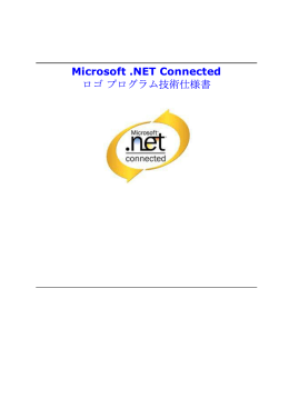 Microsoft .NET Connected ロゴプログラム技術仕様書