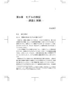 第 章 モデルの検証 調査と実験