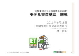 モデル審査基準 解説 - ETロボコン2015【南関東地区大会】