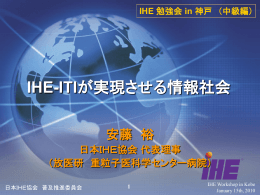 IHE-ITIが実現させる情報社会 - IHE-J