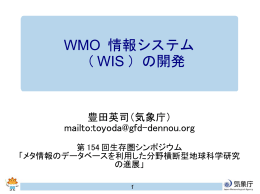 WMO 情報システム （ WIS ）の開発