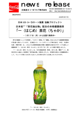 news release - 北海道コカ・コーラボトリング