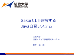 SakaiとLTI連携する Java自習システム